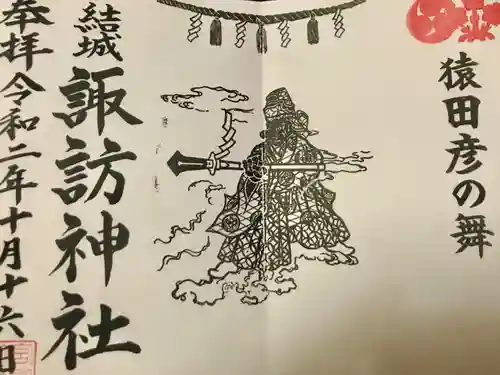 結城諏訪神社の御朱印