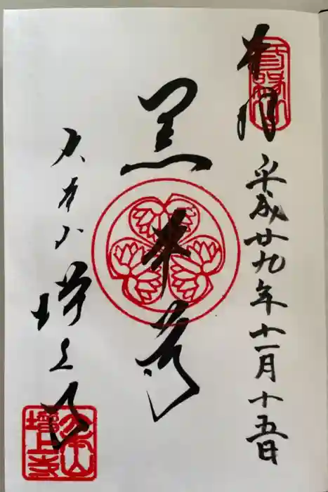 増上寺の御朱印