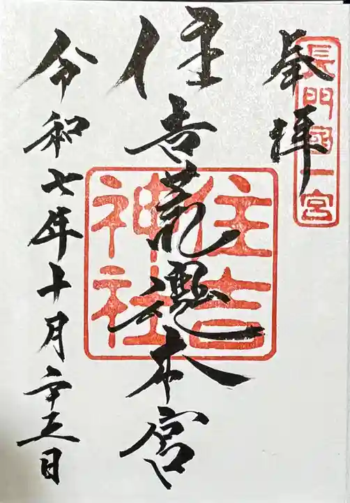 住吉神社の御朱印