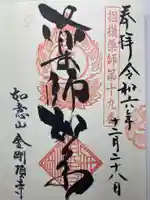 金剛頂寺(神奈川県)