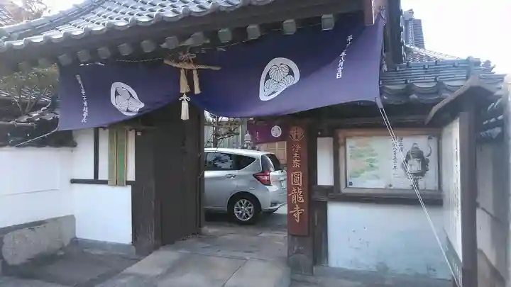 圓龍寺の山門・神門