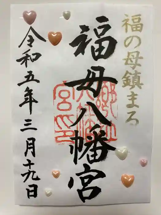 福母八幡宮の御朱印