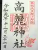 高麗神社の御朱印