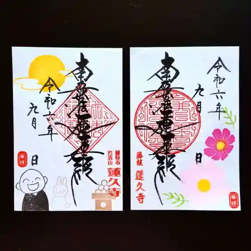 蓮久寺の御朱印