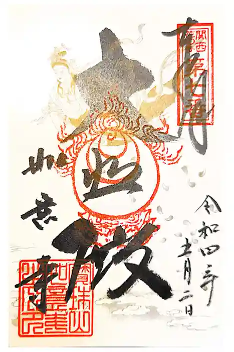 如意寺の御朱印