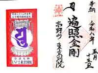 高野山東京別院の御朱印