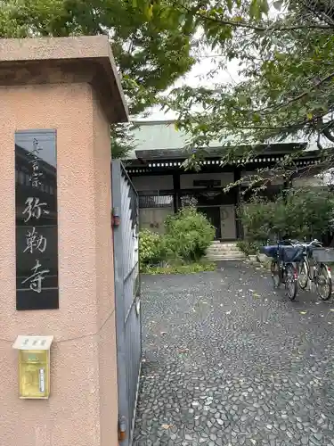 弥勒寺の山門・神門