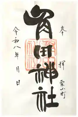 角田神社の御朱印
