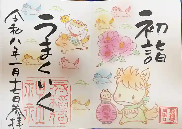 冠稲荷神社の御朱印