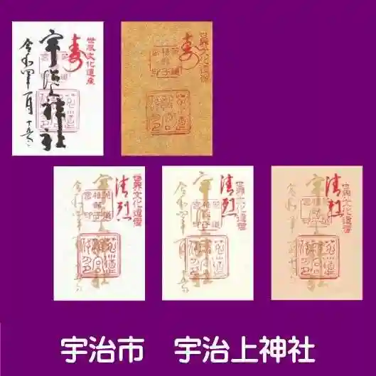 宇治上神社の御朱印
