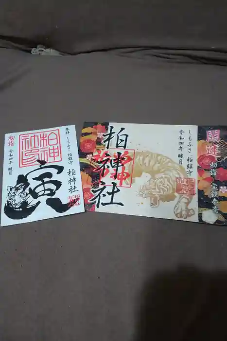 柏神社の御朱印