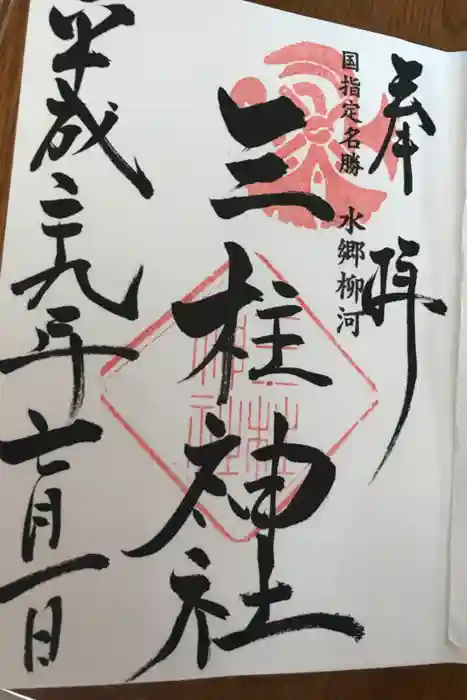 三柱神社の御朱印