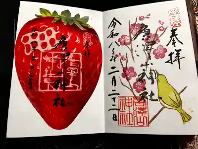 唐澤山神社の御朱印