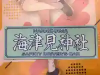 七重浜海津見神社(北海道)