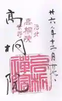 高桐院の御朱印