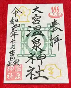 大宮温泉神社の御朱印 2022年07月01日(金)〜(2022年07月01日(金) 23時33分36秒投稿)