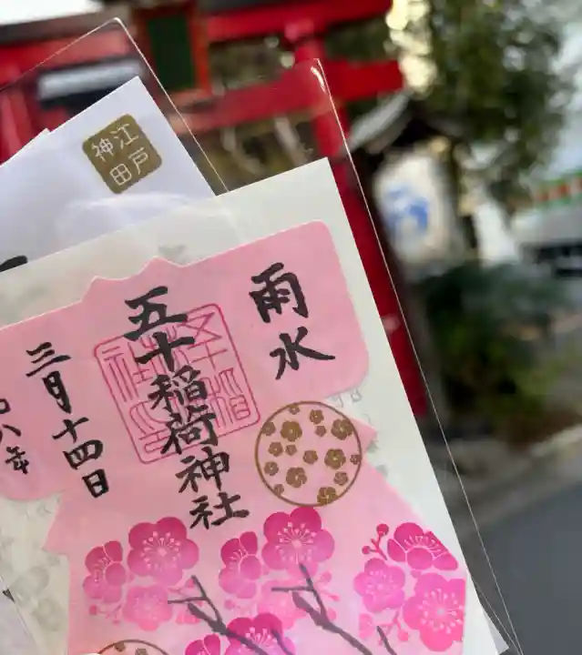 五十稲荷神社(栄寿稲荷神社)の御朱印