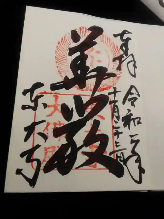 東大寺の御朱印