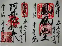 平等院の御朱印