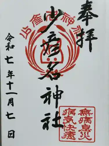 少彦名神社(愛知県)