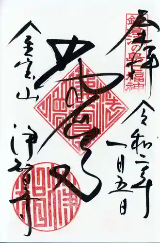 浄智寺の御朱印