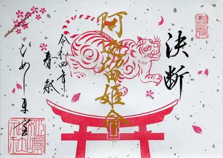 姫嶋神社の御朱印