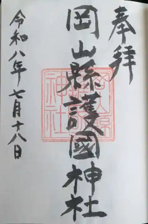 岡山縣護國神社の御朱印