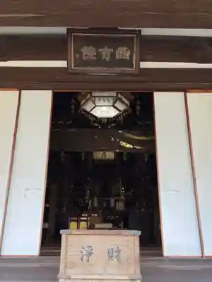 西方院の本殿・本堂