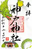 神戸神社の御朱印