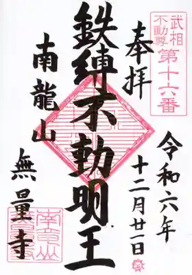 無量寺の御朱印