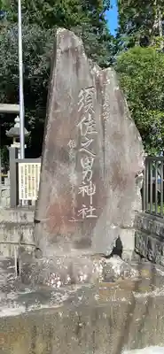 須佐之男神社(静岡県)