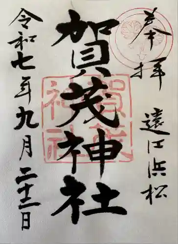 賀茂神社(静岡県)