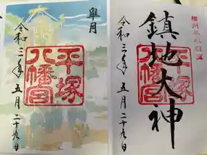 平塚八幡宮の御朱印