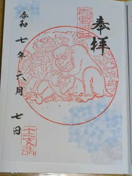 西野神社の御朱印