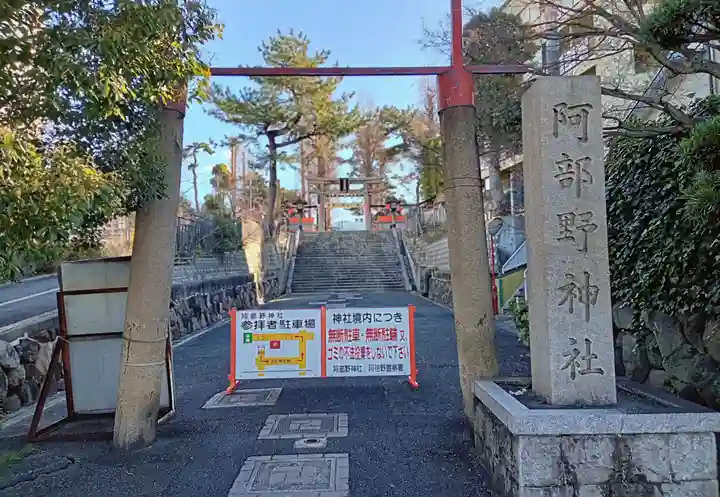 阿部野神社(大阪府)