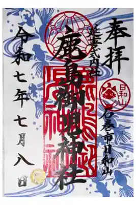 鹿島御児神社の御朱印