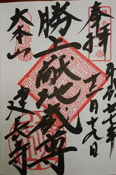 建長寺の御朱印