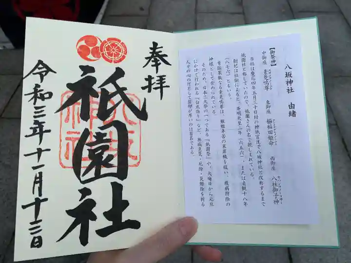 八坂神社(祇園さん)の御朱印