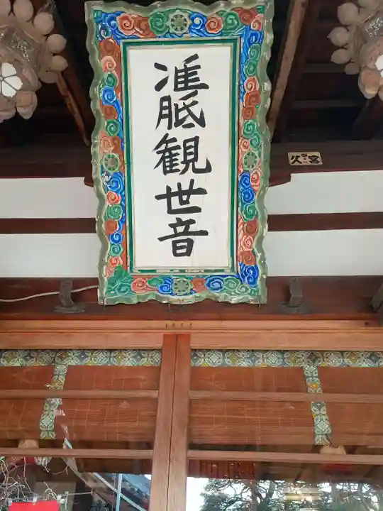 常施無畏寺 護浄院(清荒神)(京都府)