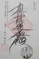 経王寺の御朱印