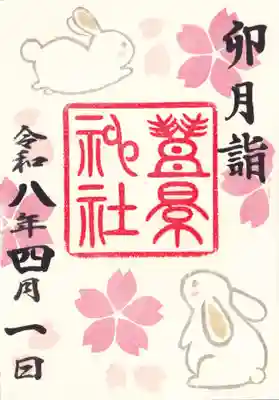 豊景神社の御朱印