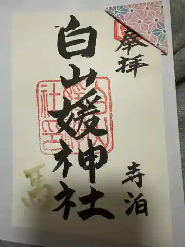 白山媛神社の{uncategorized: "未分類", other: "その他", undefined: "問題あり", building: "その他建物", grave: "お墓", sacred_gate: "鳥居", guardian: "狛犬", statue: "像", buddha: "仏像", history: "歴史", nature: "自然", garden: "庭園", animal: "動物", pagoda: "塔", temizu: "手水舎", mountain_gate: "山門・神門", sanctuary: "本殿・本堂", subordinate: "末社・摂社", art: "芸術", scenery: "景色", jizo: "地蔵", ema: "絵馬", goshuin: "御朱印", omikuji: "おみくじ", items: "授与品その他", amulet: "お守り", goshuincho: "御朱印帳", eats: "食事", festival: "お祭り", votive_dance: "神楽", shichigosan: "七五三参", wedding: "結婚式", experience: "体験その他", initially: "初詣", around: "周辺", anti_infection: "感染症対策"}