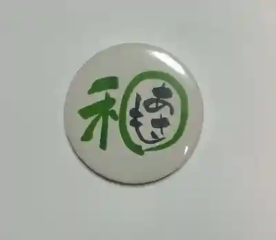 刺田比古神社の授与品その他