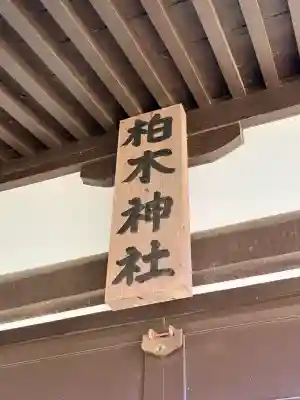 柏木神社(北海道)