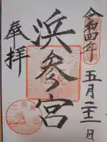 二見興玉神社の御朱印