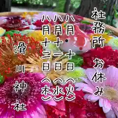 滑川神社 - 仕事と子どもの守り神(福島県)