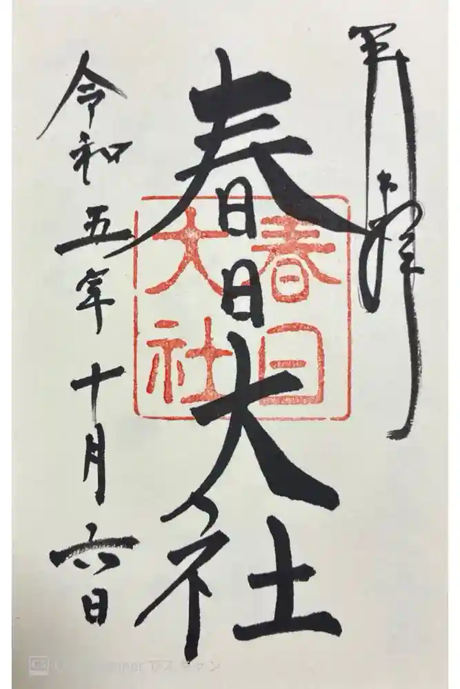 春日大社の御朱印