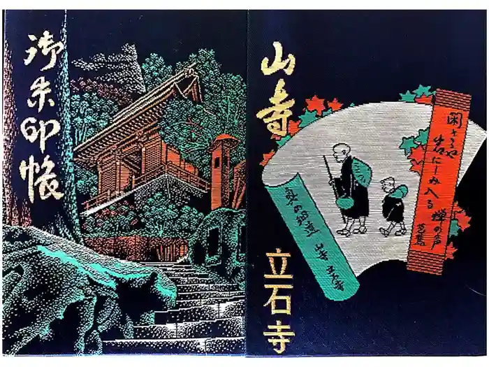 宝珠山 立石寺の御朱印帳