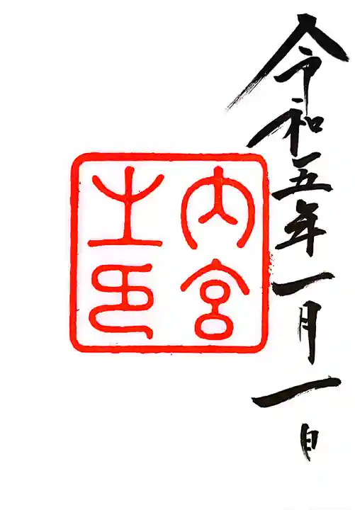 伊勢神宮内宮(皇大神宮)の御朱印