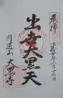 大黒寺の御朱印